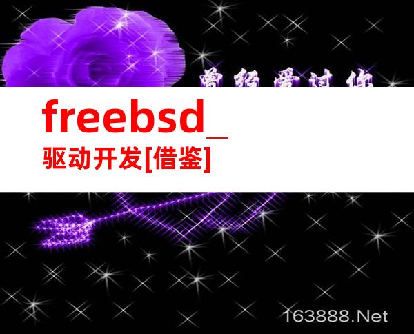 freebsd_驱动开发[借鉴]